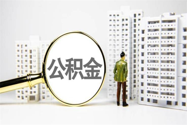 玉树公积金代取个人（代取住房公积金有什么风险）