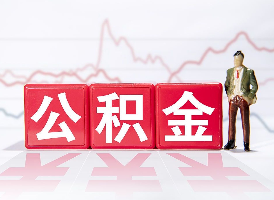 玉树取公积金方式（这么取住房公积金）